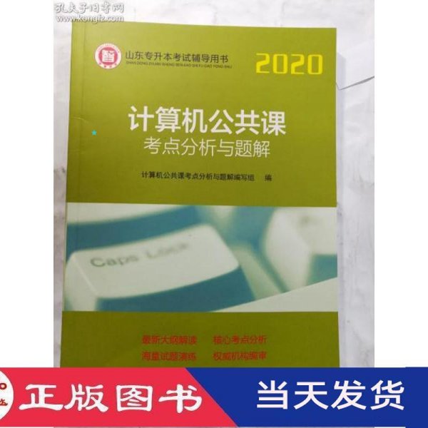 计算机公共课考点分析与题解/2020山东专升本考试辅导用书