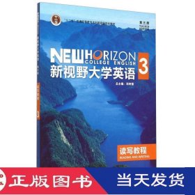 新视野大学英语3读写教程第三版郑树棠外语教学与研究9787513557344