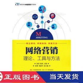 网络营销理论工具与方法秦勇陈爽人民邮电9787115465177
