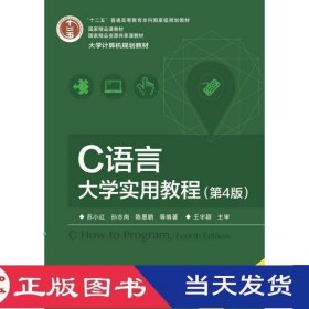 C语言大学实用教程第四版苏小红电子工业9787121300059