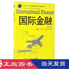 国际金融第六版阙澄宇东北财经大学9787565427121