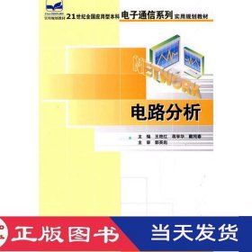 电路分析戴纯春主王艳红蒋学华北京大学9787301121795