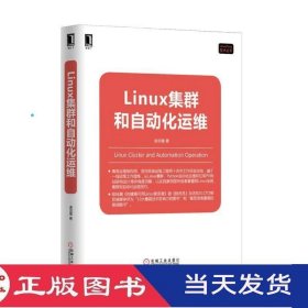 Linux集群和自动化运维余洪春机械工业9787111544388