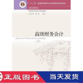 高级财务会计第五版刘永泽傅荣东北财经大学9787565423765