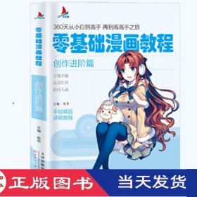 零基础漫画教程-创作进阶篇张芳天津人民美术9787530592212