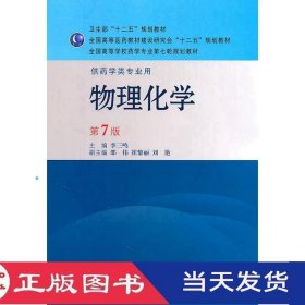 物理化学供药学类专业第七版李三鸣人民卫生9787117143950