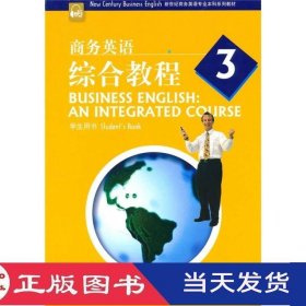 商务英语综合教程3王彦上海外语教育9787544619813
