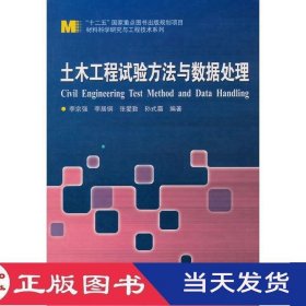 土木工程试验方法与数据处理李宗强哈尔滨工业大学9787560348650