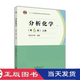 分析化学第6版上册武汉大学高等教育9787040465327