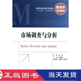 市场调查与分析姚旭张海霞中国金融9787504982933