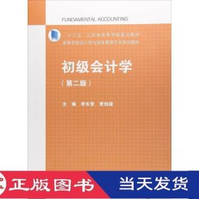 初级会计学第二版李长青贾创雄高等教育9787040482829