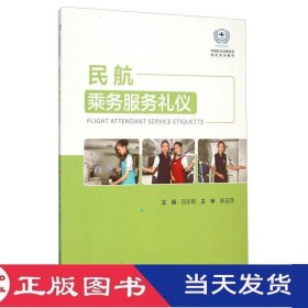 民航乘務(wù)服務(wù)禮儀呂志軍中國民航9787512802605