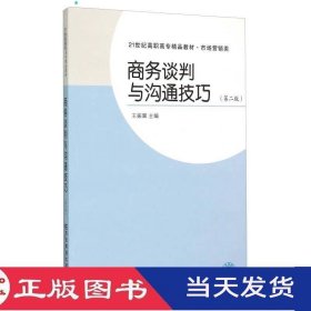 商务谈判与沟通技巧(第2版市场营销类21世纪高职高专精品教材)