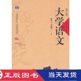 大学语文第十版徐中玉齐森华华东师范大学9787567503410