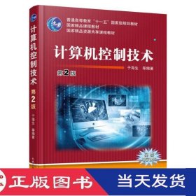 计算机控制技术第二版于海生机械工业9787111550181