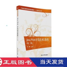 JavaWeb开发技术教程第二版张娜金焱清华大学9787302440987