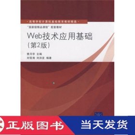 Web技术应用基础第二版樊月华刘雪涛清华大学9787302188407