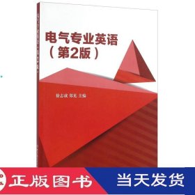 电气专业英语第二版徐志成郑见北京理工大学9787568227506