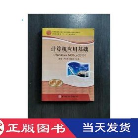 计算机应用基础Windows7Office2010聂敏电子科技大学9787564725518