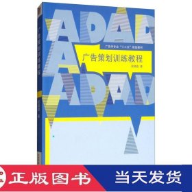 广告策划训练教程段晶晶中国传媒大学9787565720284