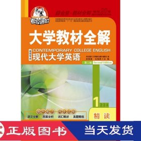 大学教材全解现代大学英语精读1第二版武姝璇东北师范大学9787560285207