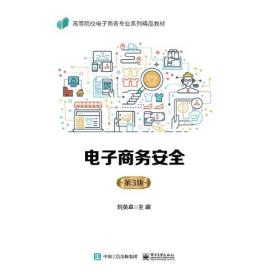 电子商务安全（第3版）