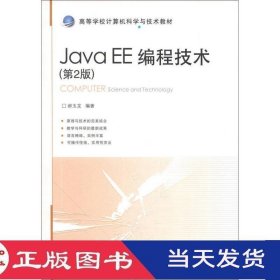 JavaEE编程技术第二版郝玉龙北京交通大学9787512114890