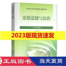 2023年新版思想道德与法治本书高等教育9787040599022