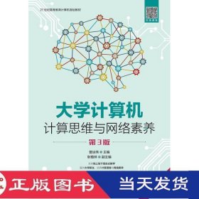 大学计算机计算思维与网络素养第三版普运伟人民邮电9787115513427