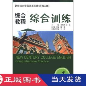 综合教程1综合训练第二版新世纪大学英语张隆胜杨虹陈琳上海外语教育9787544636278