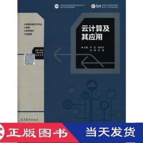 云计算及其应用齐虹高等教育9787040487831