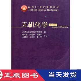 无机化学第四版天津大学高等教育9787040284782