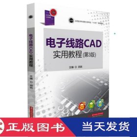 电子线路CAD实用教程第三版邓奕华中科技大学9787568030021