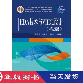 EDA技术与VHDL设计第二版徐志军电子工业9787121251788