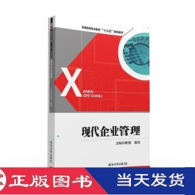 现代企业管理周堃翟华清华大学9787302436126