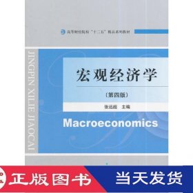 宏观经济学第四版张远超经济科学9787514149210