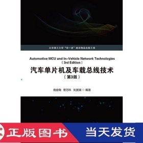 汽车单片机及车载总线技术第三版南金瑞曹万科北京理工大学9787568286183