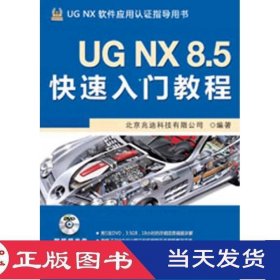 UGNX8.5快速入门教程北京兆迪科技有限公司机械工业9787111414872