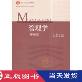 管理学第五版周三多高等教育9787040493856