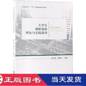 大学生创新创业理论与实践指导秦立栓孙桂生经济科学9787514197136