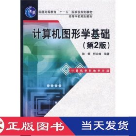 普通高等教育“十一五”国家级规划教材·高等学校规划教材：计算机图形学基础（第2版）