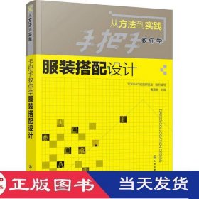 手把手教你学服装搭配设计(从方法到实践)