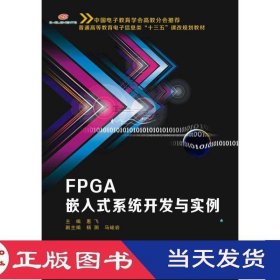 FPGA嵌入式系统开发与实例惠飞西安电子科技大学9787560647043