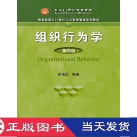 组织行为学第四版关培兰中国人民大学9787300216256