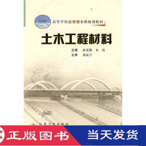高等学校应用型本科规划教材：土木工程材料
