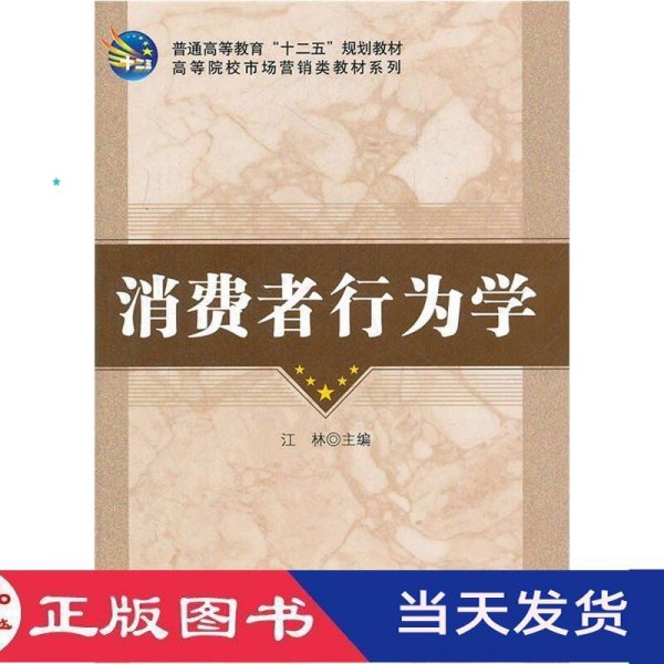 普通高等教育“十二五”规划教材·高等院校市场营销类教材系列：消费者行为学