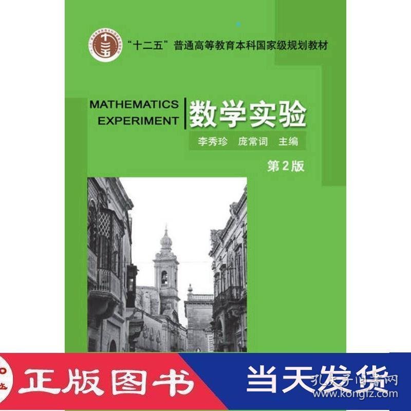 数学实验第二版李秀珍庞常词机械工业9787111435167