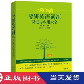 恋练有词考研英语词汇识记与应用大全朱伟唐迟群言9787519304812