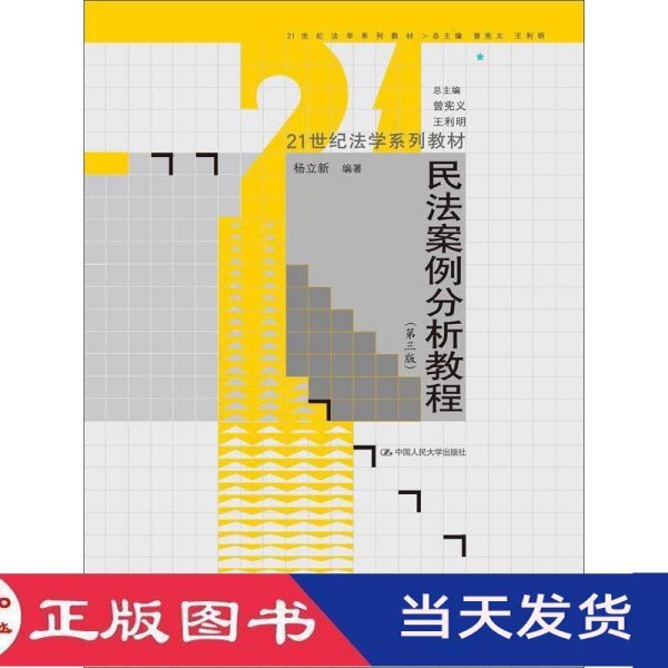 民法案例分析教程（第三版）/21世纪法学系列教材