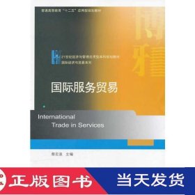 国际服务贸易蔡宏波北京大学9787301203927